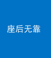 南京阴阳风水化煞一百五十——座后无靠