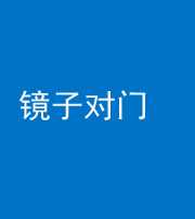 南京阴阳风水化煞七十八——镜子对门