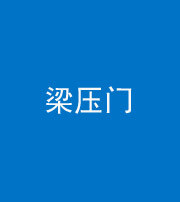 南京阴阳风水化煞七十——梁压门