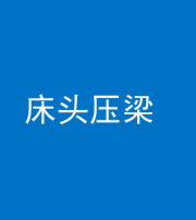 南京阴阳风水化煞一百二十二—— 床头压梁 