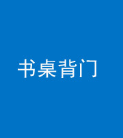 南京阴阳风水化煞一百五十一——书桌背门