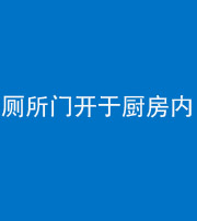 南京阴阳风水化煞一百零七——厕所门开于厨房内
