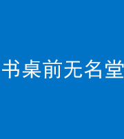 南京阴阳风水化煞一百五十二——书桌前无名堂