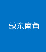 南京阴阳风水化煞五十七——缺东南角