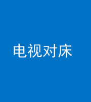 南京阴阳风水化煞一百三十七——电视对床