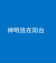 南京阴阳风水化煞一百七十四——神明放在阳台,且神明后方有窗