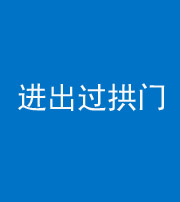 南京阴阳风水化煞七十七——进出过拱门