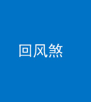 南京阴阳风水化煞六十七——回风煞