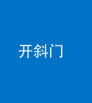 南京阴阳风水化煞六十四——开斜门