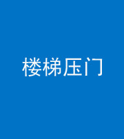 南京阴阳风水化煞七十三——楼梯压门