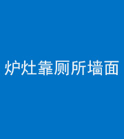 南京阴阳风水化煞一百零四——炉灶靠厕所墙面