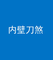 南京阴阳风水化煞一百二十八—— 内壁刀煞(壁刀切床)