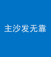南京阴阳风水化煞八十六——主沙发无靠