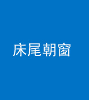 南京阴阳风水化煞一百四十四——床尾朝窗