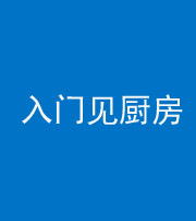 南京阴阳风水化煞九十二——入门见厨房