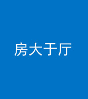 南京阴阳风水化煞九十——房大于厅