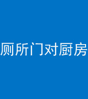 南京阴阳风水化煞九十六——厕所门对厨房门