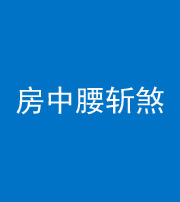 南京阴阳风水化煞一百二十一——房中腰斩煞