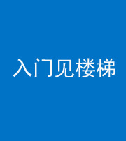 南京阴阳风水化煞七十九——入门见楼梯