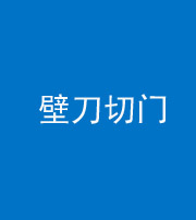 南京阴阳风水化煞六十三——壁刀切门