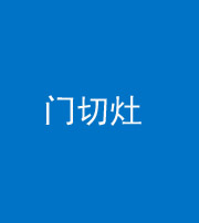 南京阴阳风水化煞九十八——门切灶