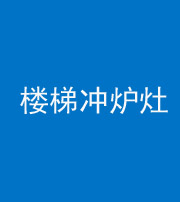南京阴阳风水化煞一百零五——楼梯冲炉灶