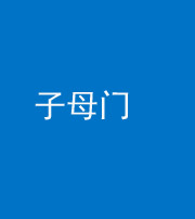 南京阴阳风水化煞七十一——子母门