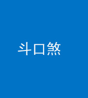 南京阴阳风水化煞六十二——斗口煞(大门对大门)