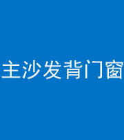 南京阴阳风水化煞八十五——主沙发背门窗
