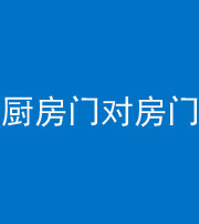 南京阴阳风水化煞九十五——厨房门对房门