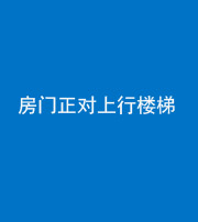 南京阴阳风水化煞一百三十一——房门正对上行楼梯