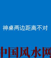 南京阴阳风水化煞一百七十二——神桌两边距离不对