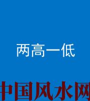 南京阴阳风水化煞四十八——两高一低